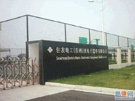 住友電工(蘇州)電子線(xiàn)制品_360百科